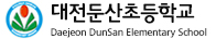 대전둔산초등학교