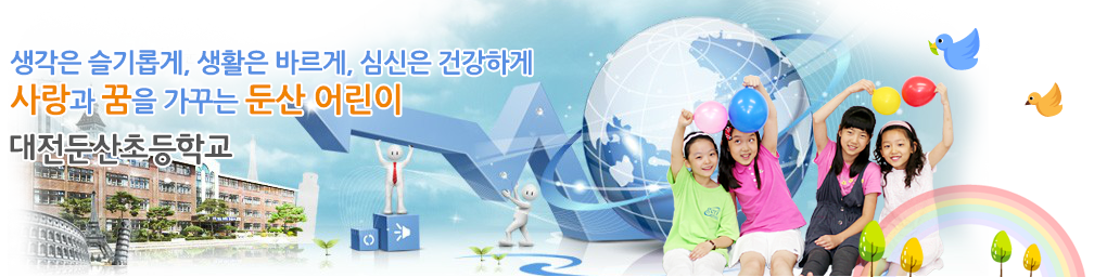 생각은 슬기롭게, 생활은 바르게, 심신은 건강하게 사랑과 꿈을 가꾸는 둔산 어린이