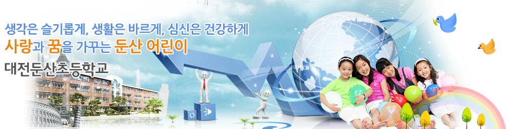 생각은 슬기롭게, 생활은 바르게, 심신은 건강하게 사랑과 꿈을 가꾸는 둔산 어린이