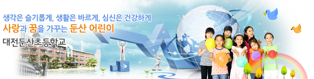 생각은 슬기롭게, 생활은 바르게, 심신은 건강하게 사랑과 꿈을 가꾸는 둔산 어린이