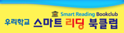 스마트리딩북클럽