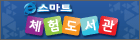 스마트체험도서관