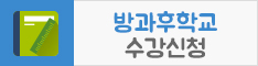 방과후학교 수강신청